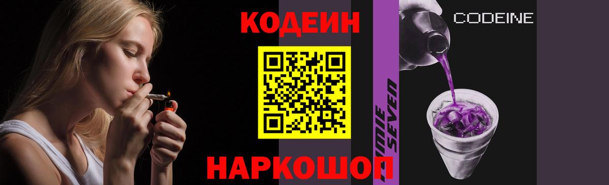 Кодеиновый сироп Lean Purple Drank  Вход с VPN  Ипатово 